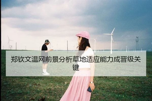 郑钦文温网前景分析草地适应能力成晋级关键